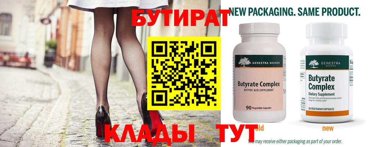 БУТИРАТ Butirat Рыбинск