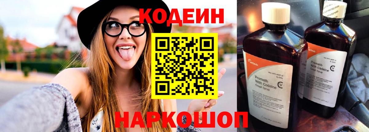 Кодеин Purple Drank  Вход с VPN  Кодеиновый сироп Lean Purple Drank  Рыбинск 